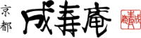 成寿庵